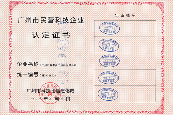 广州市民营科技企业认定证书