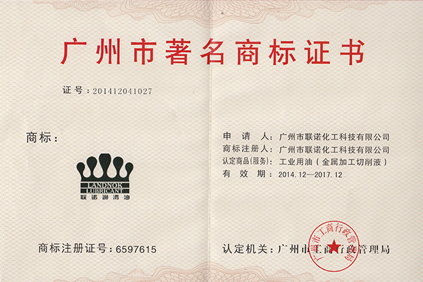 广州市著名商标证书